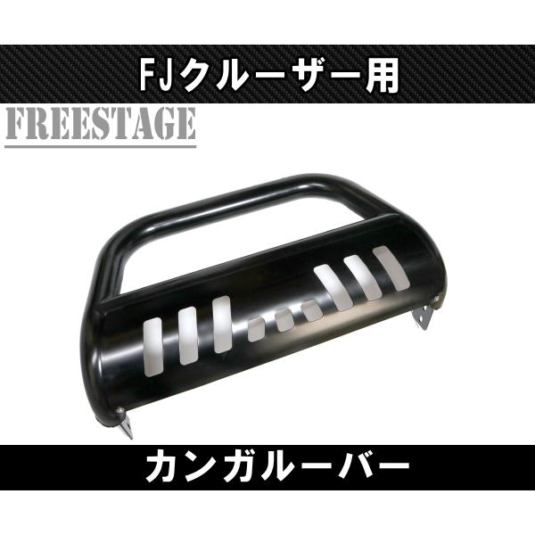 FJクルーザー 用 フロント バンパーガード ブルバー カンガルーバー