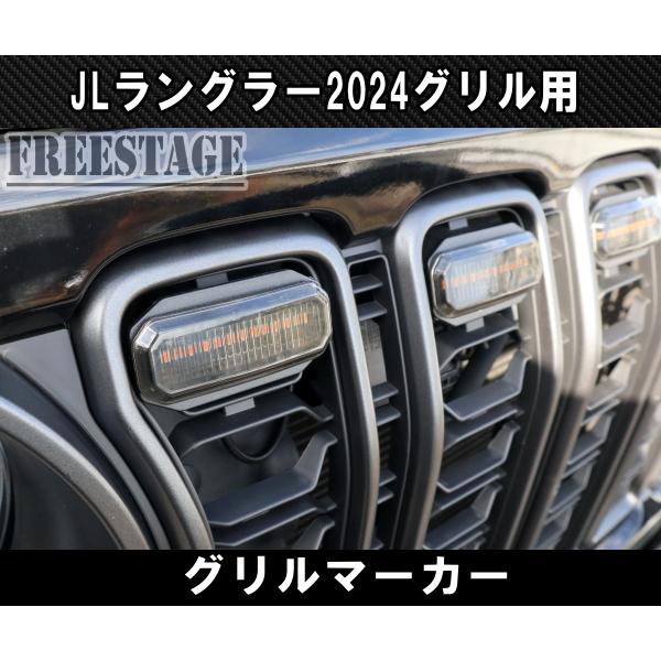 Wrangler（ラングラー） ジープ JL 2024グリル専用 グリルマーカー LED 