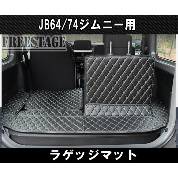 ジムニー JB64/74 リアラゲッジ マット ダイヤステッチ トランク