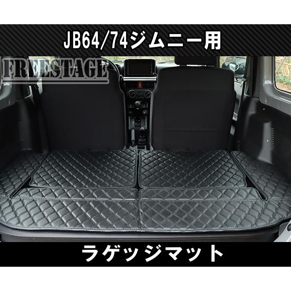 ジムニー JB64/74 リアラゲッジ マット ダイヤステッチ トランク