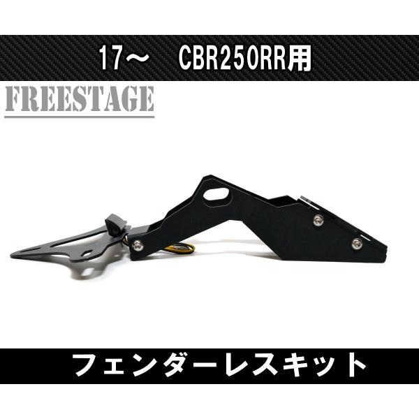 ホンダ（HONDA） CBR250RR用 2017〜 MC51 フェンダーレスキット 角度