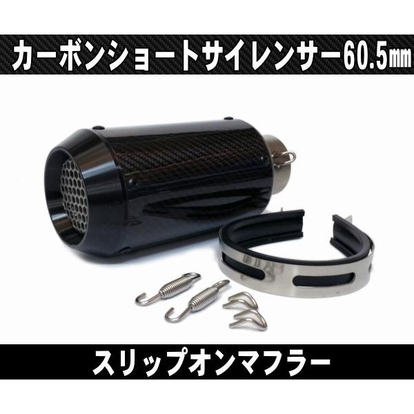 汎用カーボンサイレンサー　差込φ60.5 汎用60.5カーボンマフラー/スリップオンサイレンサーGPショート ZX-10R