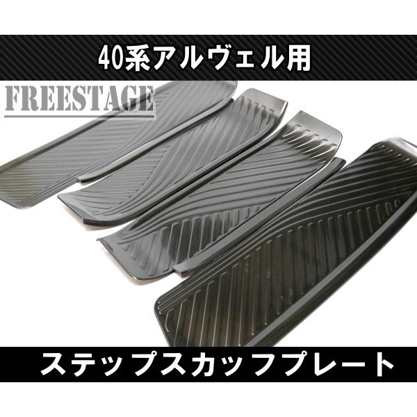 アルファード 40系 ヴェルファイア用 ドアステップ スカッフプレート