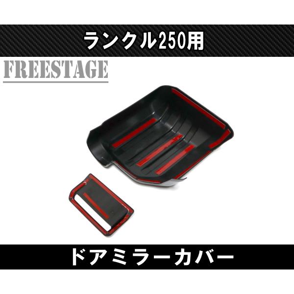 ランドクルーザー ランクル250 ランドクルーザー250 ドアミラーカバー