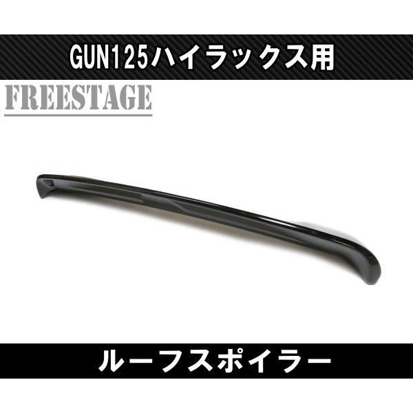 ハイラックス GUN125 に適用 サイドスカート ブラッウィングスポイラー ハイラックス トヨタ GUN125 ハイラックス前期後期 エアロ ルーフ