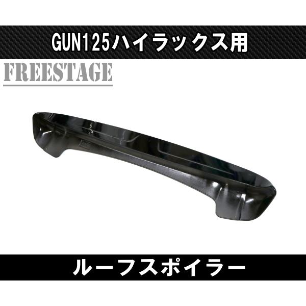 ハイラックス GUN125 に適用 サイドスカート ブラッウィングスポイラー ハイラックス トヨタ GUN125 ハイラックス前期後期 エアロ ルーフ
