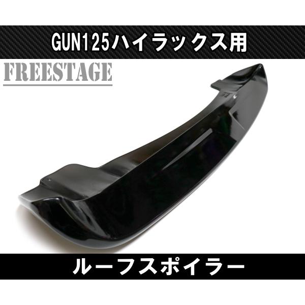 ハイラックス トヨタ GUN125 ハイラックス前期後期 エアロ ルーフ