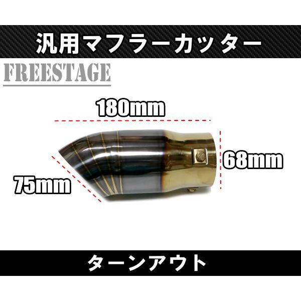 汎用 下出し 63mm ステンレス マフラーカッター ターンアウト 下向き
