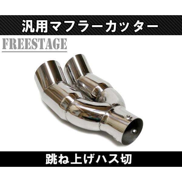 汎用 かち上げ ステンレス マフラーカッター 2本出し ハス切り 汎用 かち上げ ステンレス マフラーカッター 2本出し ハス切り