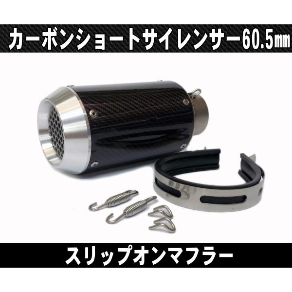 汎用60.5カーボンマフラー/スリップオンサイレンサーGPショート