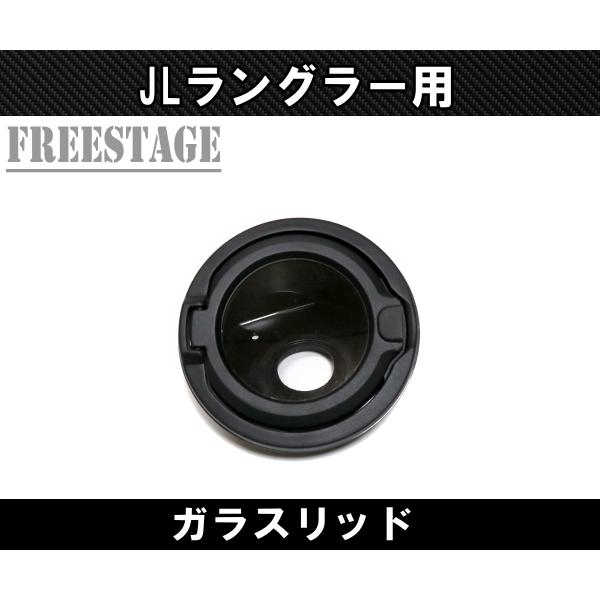 Jeep（ジープ） JL ラングラー フューエルリッド フューエルドア 給油