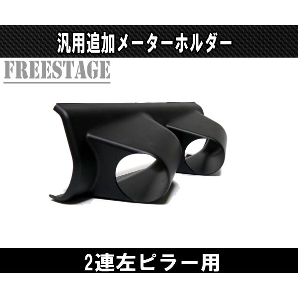 汎用 アシストメーター用 ブラケット 台座 ホルダー 2連 追加メーター