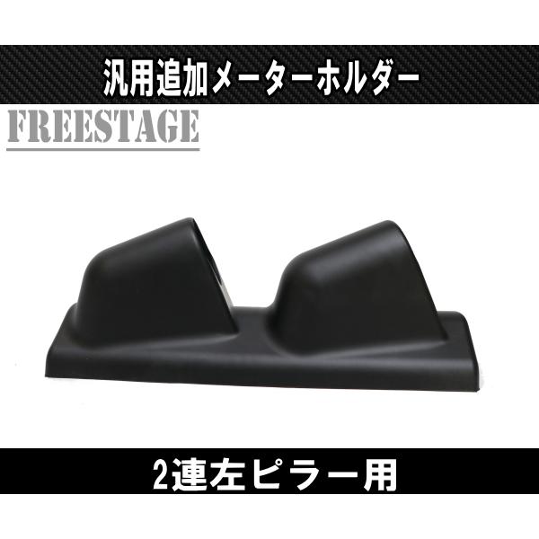 汎用 アシストメーター用 ブラケット 台座 ホルダー 2連 追加メーター