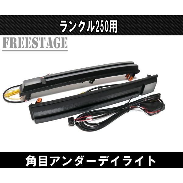 その他 Cal ランドクルーザー ランドクルーザー250用 デイライト シーケンシャル