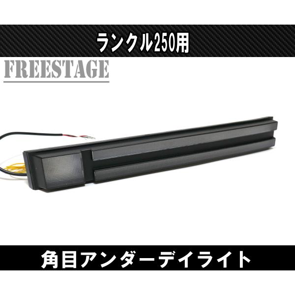 ランドクルーザー ランドクルーザー250用 デイライト シーケンシャル