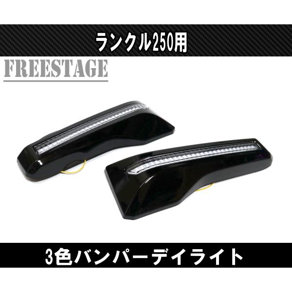 ランドクルーザー ランドクルーザー250用 デイライト シーケンシャル