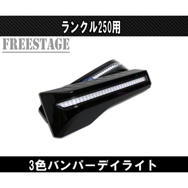 ランドクルーザー ランドクルーザー250用 デイライト シーケンシャル