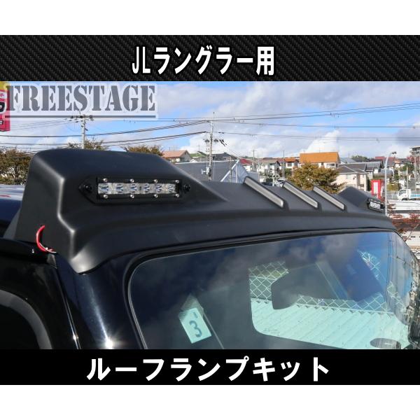 ジープ JEEP 2018~ JL ラングラー ルーフランプ ルーフマーカー サハラ 