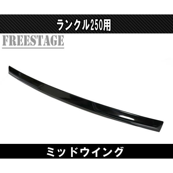 ランドクルーザー ランクル250用 ミッドウイング ランドクルーザー250