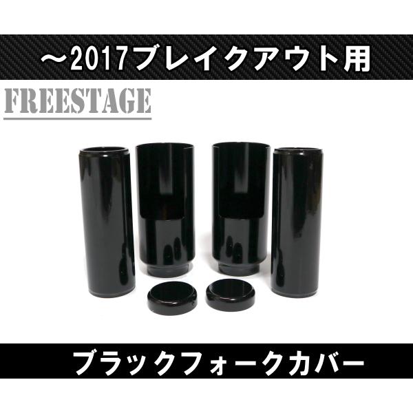 SOFTAIL ハーレー ブレイクアウト用 2013-2017 フォークカバー FXSB