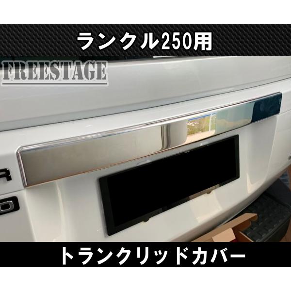 ランドクルーザー ランクル250用 リアゲート メッキリッド