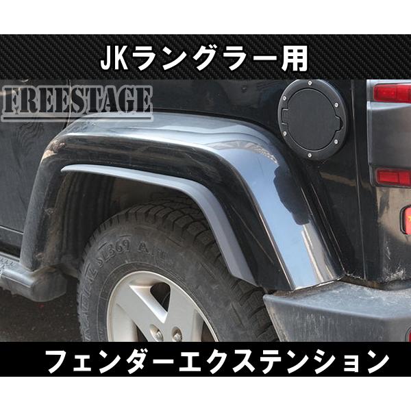 JKラングラー サハラ 純正 オーバーフェンダー フロントリアセット ブラック Jeep（ジープ） JK ラングラー オーバーフェンダー エクステンション