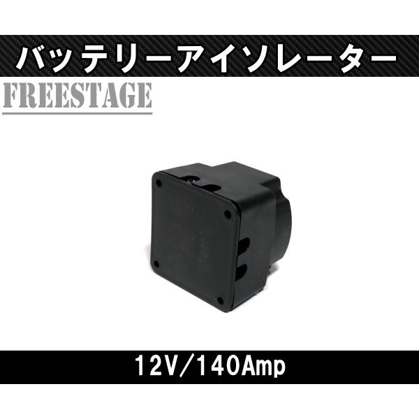 12V140A/ バッテリー 走行充電器 アイソレーター IP67 防水