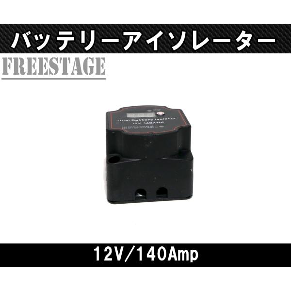 12V140A/ バッテリー 走行充電器 アイソレーター IP67 防水