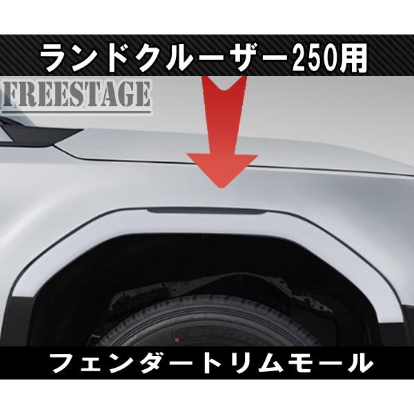 ランドクルーザー ランクル250用 オーバーフェンダーガーニッシュ