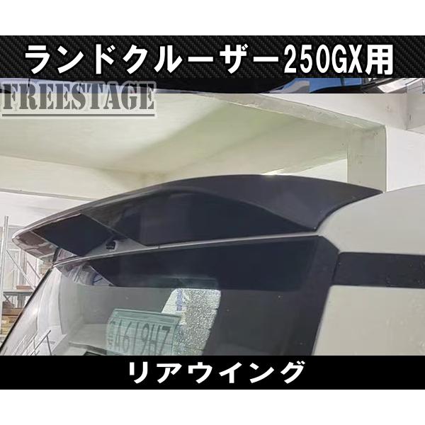 ランドクルーザー ランクル250 GX用 リアゲート スポイラー