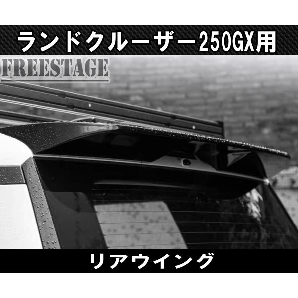 ランドクルーザー ランクル250 GX用 リアゲート スポイラー