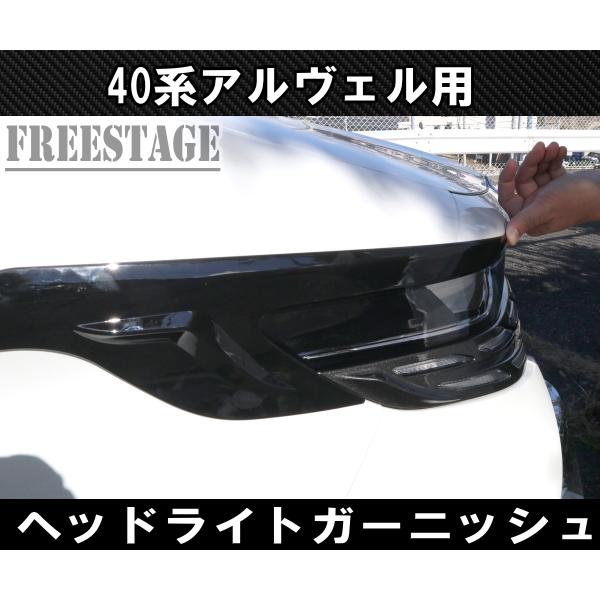 アルファード 40系 ヴェルファイア メッキガーニッシュ ヘッドライト