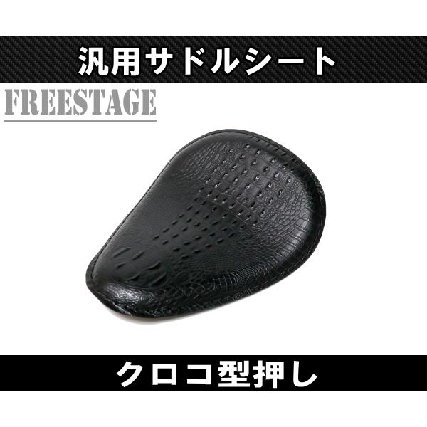 汎用シングルシート ソロ シート サドルシート ハーレー アメリカン チョッパー クロコ型押し クロコダイル ブラック