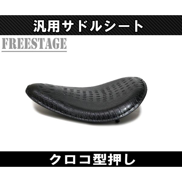 汎用シングルシート ソロ シート サドルシート ハーレー アメリカン チョッパー クロコ型押し クロコダイル ブラック