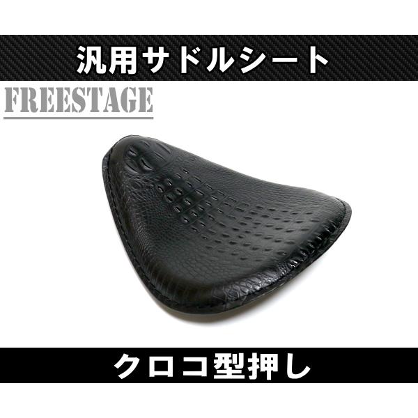 汎用シングルシート ソロ シート サドルシート ハーレー アメリカン チョッパー クロコ型押し クロコダイル ブラック