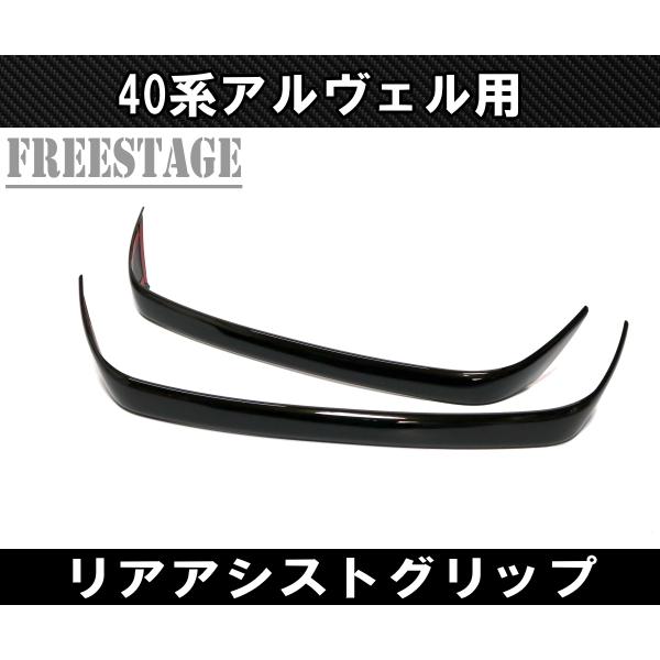 アルファード 40系 ヴェルファイア リア アシストグリップ
