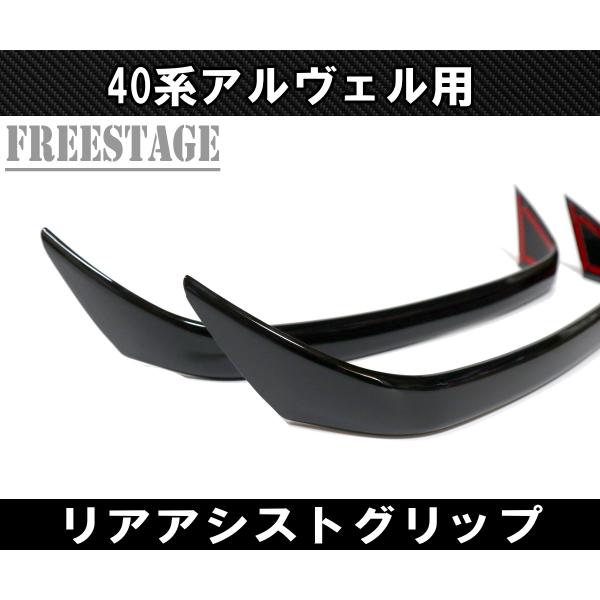 アルファード 40系 ヴェルファイア リア アシストグリップ