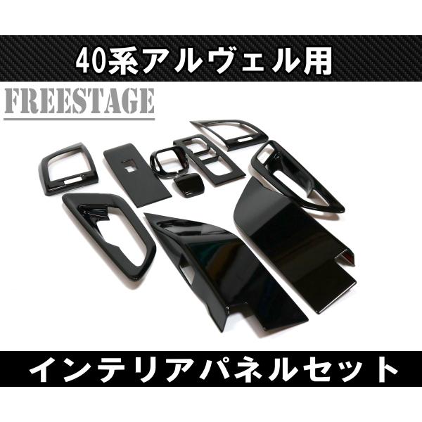 アルファード 40系 ヴェルファイア インテリアパネルセット ドア