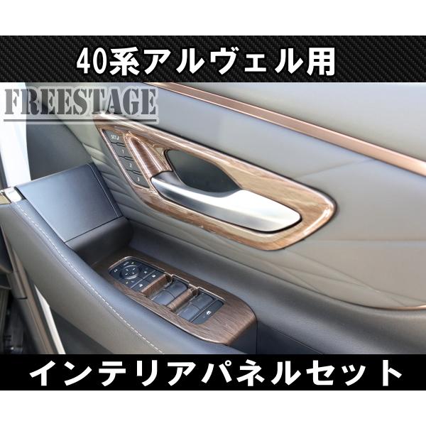 アルファード 40系 ヴェルファイア インテリアパネルセット ドア