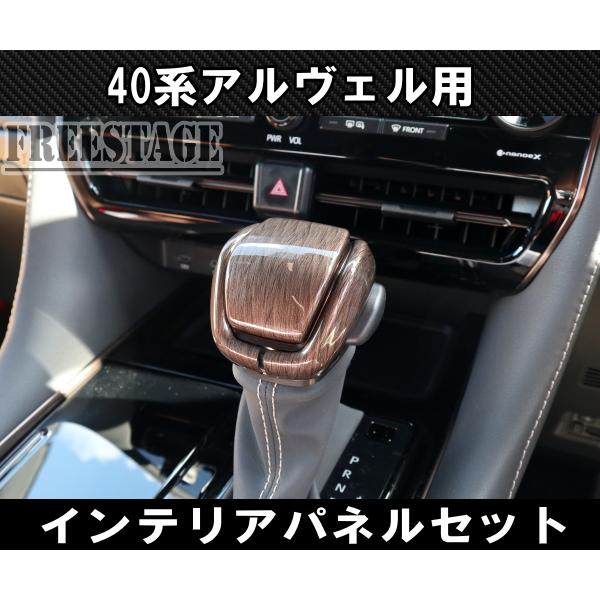 アルファード 40系 ヴェルファイア インテリアパネルセット ドア