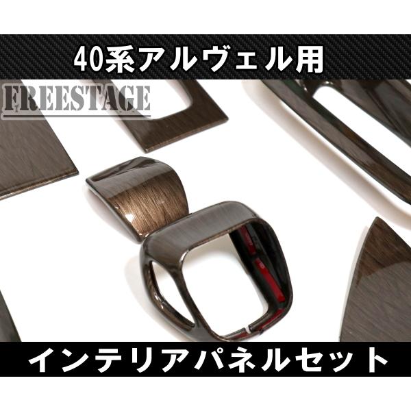 アルファード 40系 ヴェルファイア インテリアパネルセット ドア