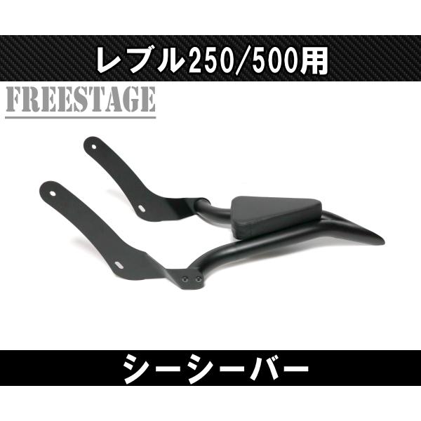 ホンダ レブル 250/500用 2017〜 シーシーバー バックレスト