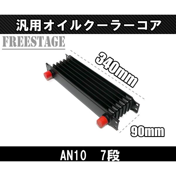 汎用AN10 50mm 7段型 オイルクーラーコア リプレイス ドリフト