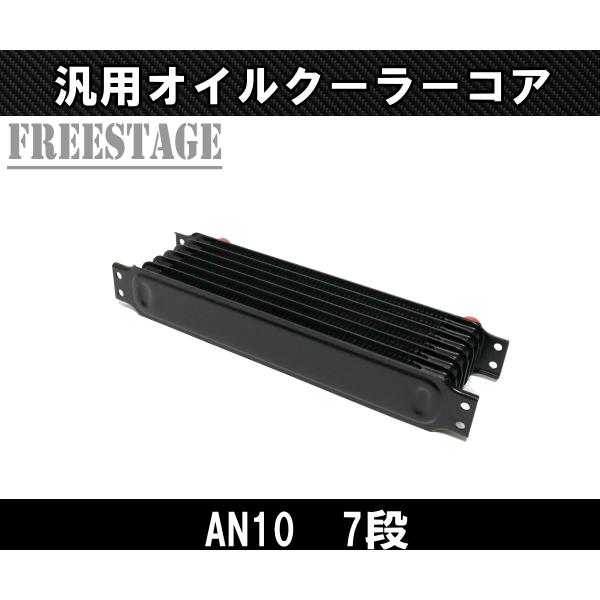 汎用AN10 50mm 7段型 オイルクーラーコア リプレイス ドリフト