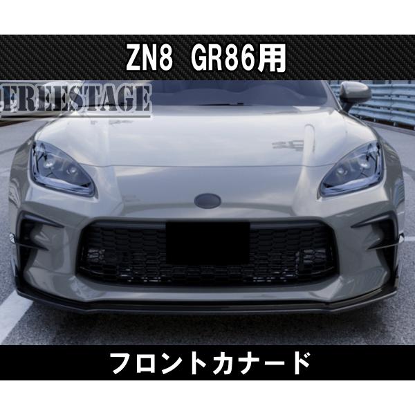 86 トヨタ GR86 用 フロントバンパー カナード ZN8 エアロ 86 トヨタ GR86 用 フロントバンパー カナード ZN8 エアロ