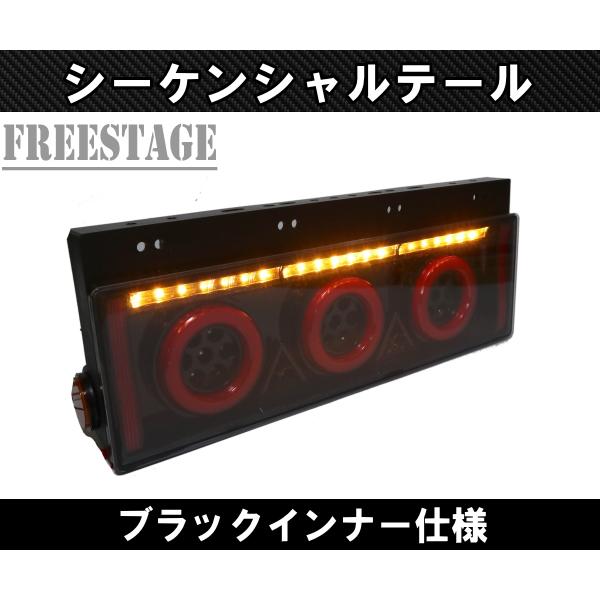 24V用 トラック テールランプ シーケンシャル 流星 流れるウィンカー