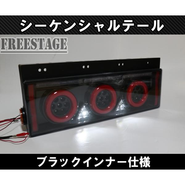 24V用 トラック テールランプ シーケンシャル 流星 流れるウィンカー