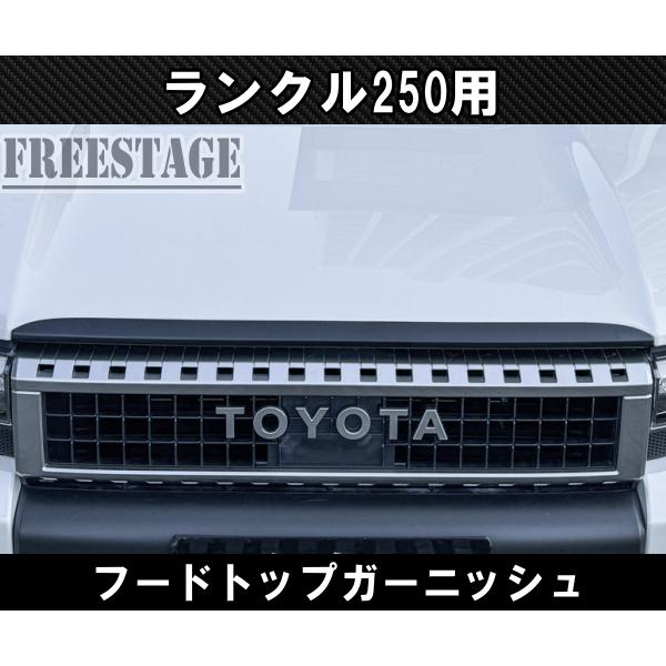 ランドクルーザー ランドクルーザー250用 ボンネットガーニッシュ