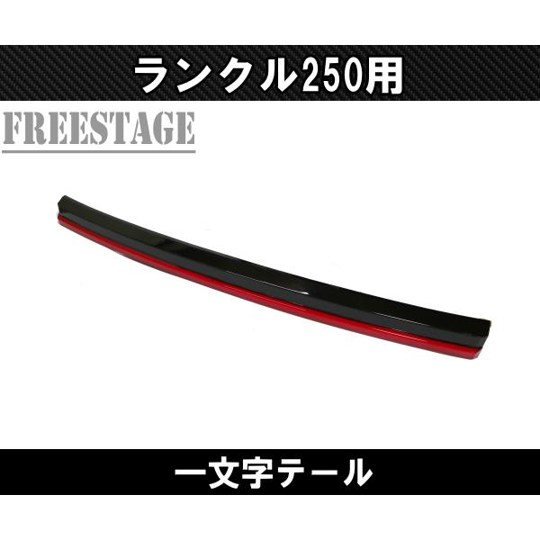ランドクルーザー ランクル250用 一文字 テール ランドクルーザー250
