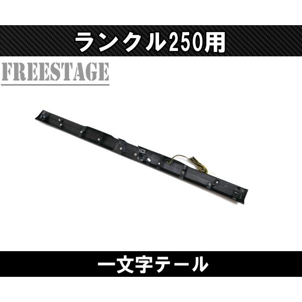 ランドクルーザー ランクル250用 一文字 テール ランドクルーザー250